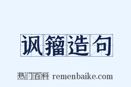 讽籀造句是什么意思的图片